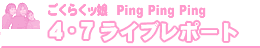 Ping Ping Ping初ライブ!!